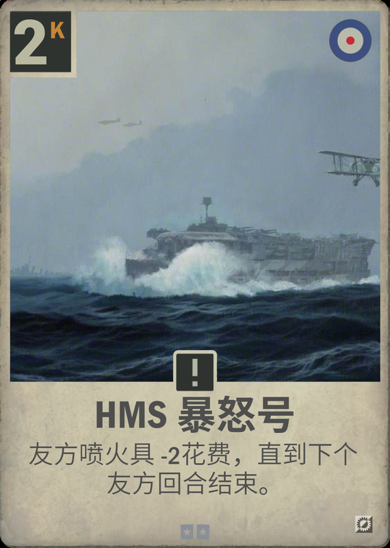 HMS 暴怒号