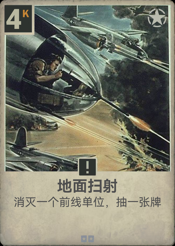 地面扫射