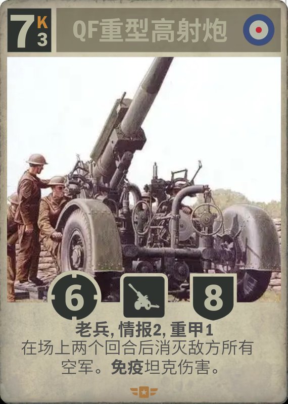 QF重型高射炮老兵形态